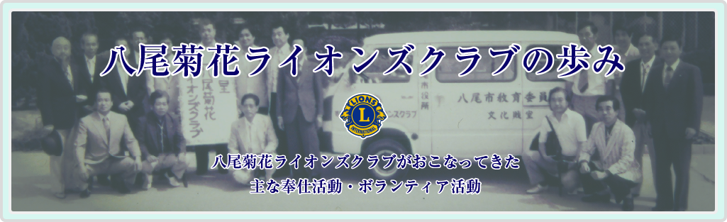 八尾菊花ライオンズクラブの歩み