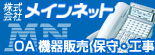 株式会社 メインネット