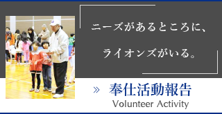 ニースがあるところにライオンズがいる『奉仕活動報告』