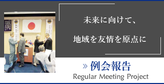 未来に向けて、地域を友情を原点に『例会報告』