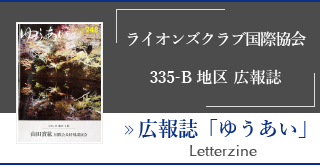 ライオンズクラブ国際協会　335-B地区 広報誌【広報誌「友愛」】