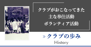 クラブがおこなってきた主な奉仕活動ボランティア活動『クラブの歩み』