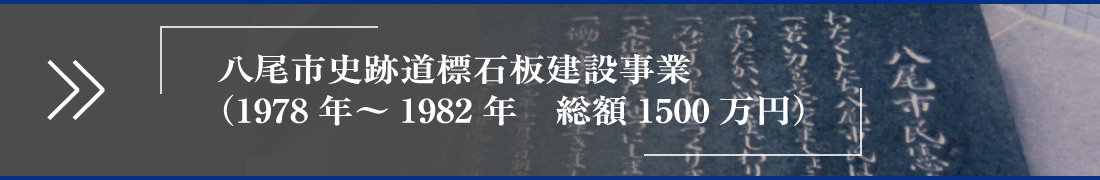 八尾市史跡道標石板建設事業 （1978年～1982年　総額1500万円）