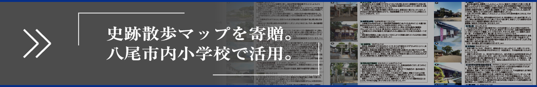 史跡散歩マップを寄贈。 八尾市内小学校で活用。