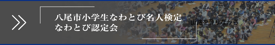 八尾市小学生なわとび名人検定 なわとび認定会