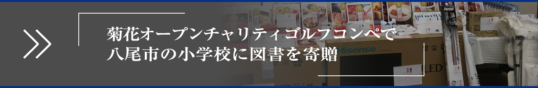 菊花オープンチャリティゴルフコンペで八尾市の小学校に図書を寄贈