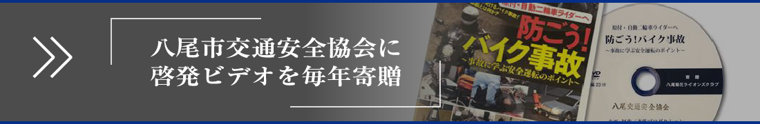 八尾市交通安全協会に啓発ビデオを毎年寄贈