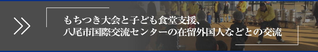 もちつき大会と子ども食堂支援、八尾市国際交流センターの在留外国人などとの交流